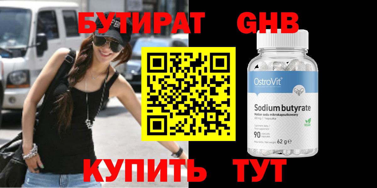 БУТИРАТ бутандиол  Вход с VPN  Каменск-Шахтинский 